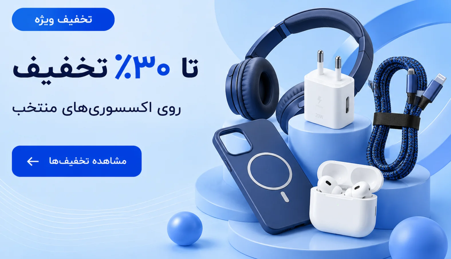 تخفیف لوازم جانبی